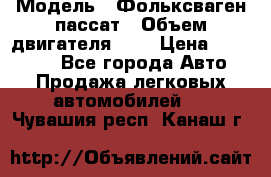  › Модель ­ Фольксваген пассат › Объем двигателя ­ 2 › Цена ­ 100 000 - Все города Авто » Продажа легковых автомобилей   . Чувашия респ.,Канаш г.